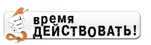 Время действовать. Время действовать картинки. Пора действовать. Действуй.